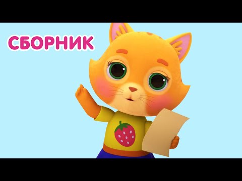 Видео: Мультик 🐶🐱 КОШЕЧКИ-СОБАЧКИ - 🍕 Приятного Аппетита! 🍭 Сборник самых вкусных мультиков