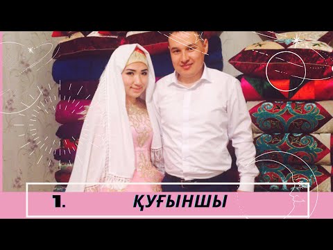 Видео: Кугыншы 1