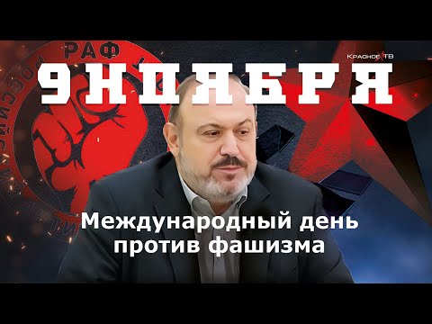 Видео: 9 ноября. Международный день против фашизма