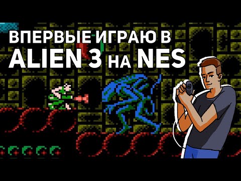 Видео: Впервые играю в Alien 3! Проходим Gargoyles на Hard'е! Среда страданий, NES, Sega СТРИМ