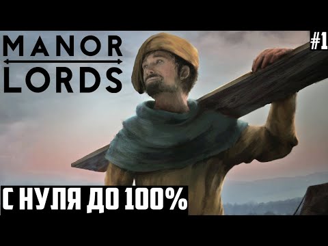 Видео: С нуля до битвы за деревню! Прохождение-гайд Manor Lords. На грани. Высокий уровень сложности 1