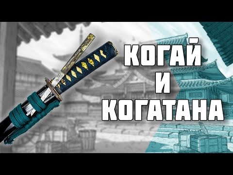 Видео: Спутники японского меча - Когай и Когатана // История оружия // История Японии