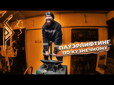 Видео: Пауэрлифтинг по кузнечному