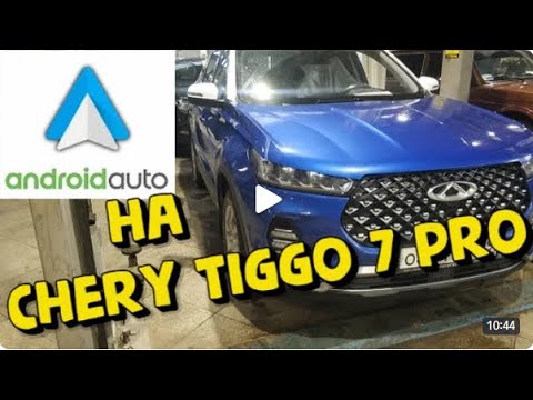 Видео: Android Auto на Chery TIGGO 7 PRO.