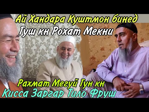 Видео: Домуло Абдурахим Хамаро Хайрон кард Бо ин Кисса Заргар Тило Гуш кн Рохат мекни Рахмат Мегуй
