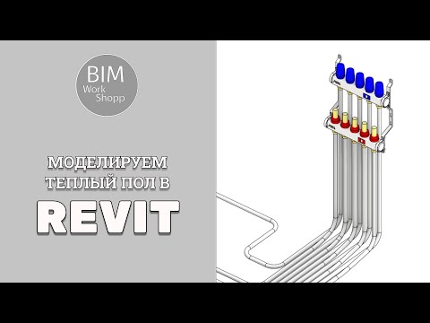 Видео: Моделируем теплый пол в Revit