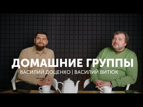 Видео: Домашние группы, Василий Доценко | Василий Витюк