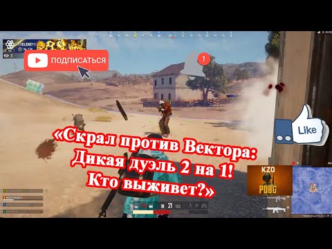 Видео: топ2 2на1