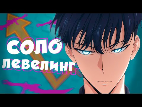 Видео: ПОДНЯТИЕ УРОВНЯ В ОДИНОЧКУ 2 ЗА 18 МИНУТ l Переозвучка l feat Sketch, Danimakura, Youkai Studio