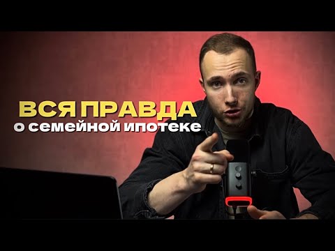 Видео: Все, что нужно знать о семейной ипотеке: условия, подводные камни, риски