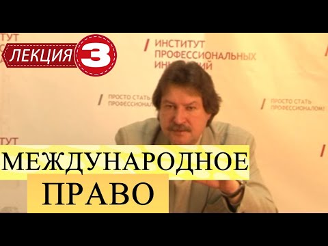 Видео: Международное публичное право. Лекция 3. Правосубъектность. Источники международного права.