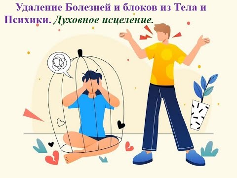 Видео: Удаление Болезней и блоков из Тела и Психики  Духовное исцеление