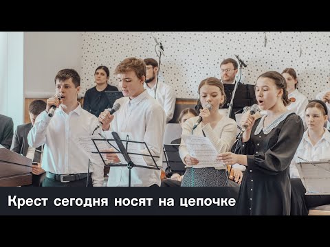 Видео: Крест сегодня носят на цепочке..  | пение | Новосибирск