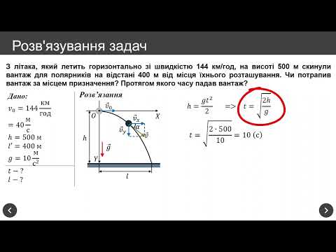Видео: Розв'язування задач з теми "Рух тіла під дією незмінної сили тяжіння". 10 клас