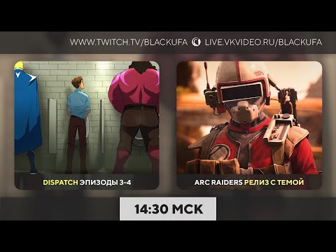 Видео: Dispatch - Эпизоды 3, 4 / ARC Raiders (с Артёмом)