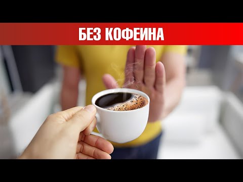 Видео: Что будет, если отказаться от кофе на месяц? Отказ от кофеина☕️
