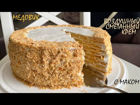 Видео: Вкуснейший МЕДОВИК с ВОЗДУШНЫМ СМЕТАННЫМ КРЕМОМ/Рецепт Домашнего Торта