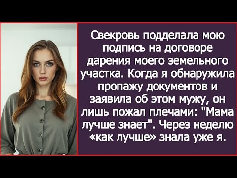 Видео: Свекровь подделала мою подпись на договоре дарения моего земельного участка. История из жизни.