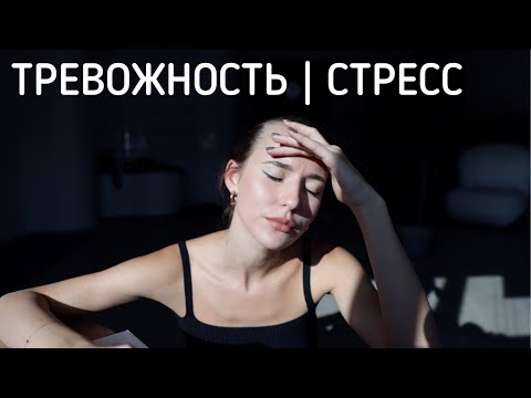 Видео: Справиться с Тревогой и Стрессом: 10 Способов Самопомощи