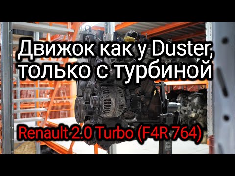 Видео: Легендарный Renault F4R, но с оригинальной турбиной. Все проблемы распространенного мотора.