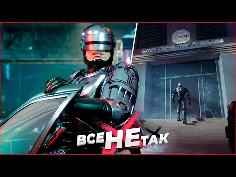 Видео: Все не так с RoboCop: Rogue City [Игрогрехи]