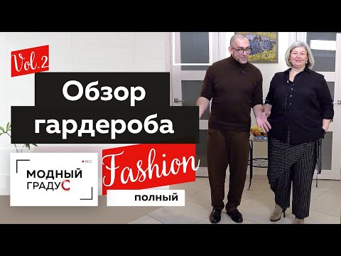 Видео: Полный Fashion. Стильная одежда для полных женщин. Обзор. В гостях у Юлии Извековой. Часть 2.