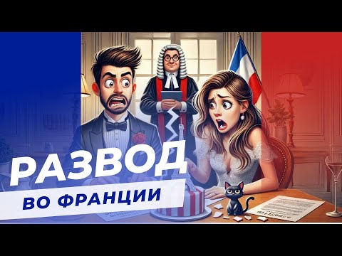 Видео: Развод во Франции | Интервью с Надеждой Рындиной
