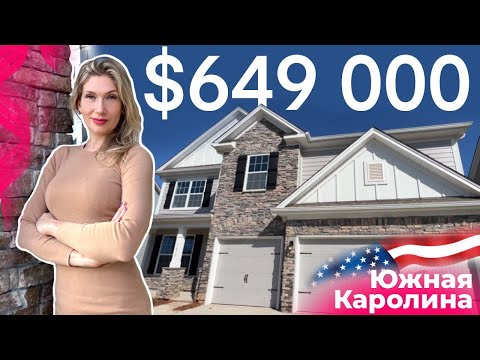 Видео: Американская мечта 🇺🇸 Огромный дом в Южной Каролине | Обзор от Риэлтора