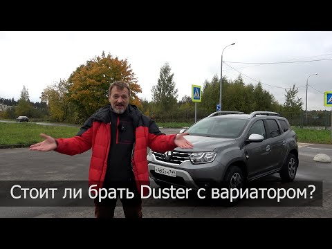 Видео: Тест Renault Duster CVT  А все равно она вертится