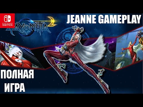 Видео: Bayonetta 2 Jeanne gameplay [SWITCH] Walkthrough Прохождение на русском (без комментариев)