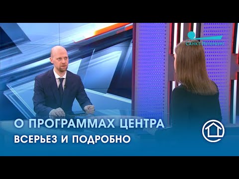 Видео: О программах Центра. Всерьез и подробно