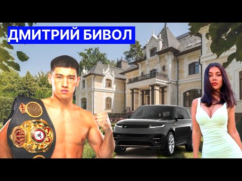 Видео: ДМИТРИЙ БИВОЛ ЖЕКЕ ӨМІРІ, ҚИЫНДЫҚТАРЫ, БАЙЛЫҒЫ, ГЕНАМЕН ТӨБЕЛЕС / ХАМИТ ОФФИШИАЛ