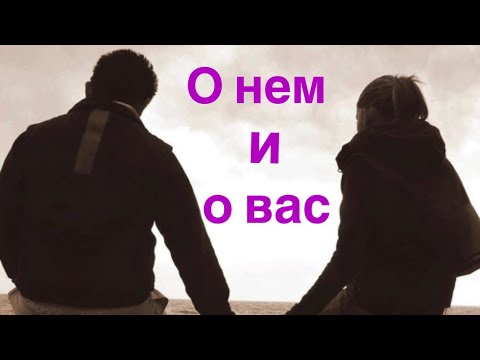 Видео: О нем и о вас♥️💜💜💜💜💜♥️