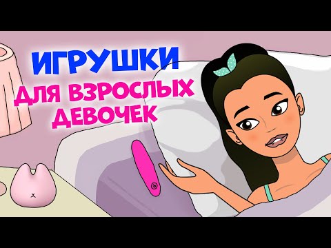 Видео: Игрушки чтобы делать ЭТО для девушек: как пользоваться, виды и гигиена