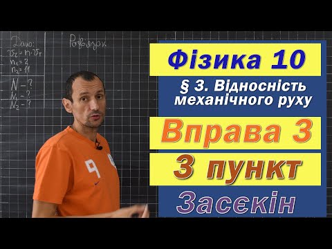 Видео: Засєкін Фізика 10 клас. Вправа № 3. 3 п
