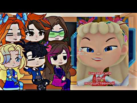Видео: || [Реакция СП на них] || [1/? часть] || {СП из 4 сезона}