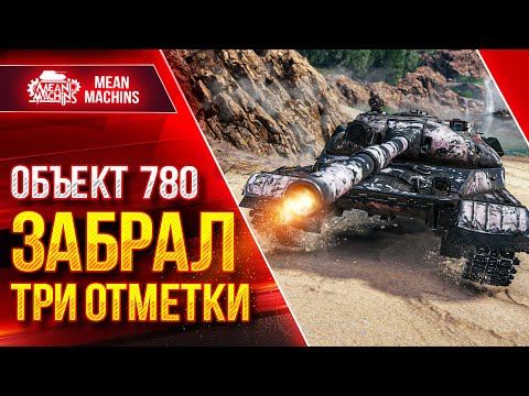 Видео: Объект 780 - ТРИ ОТМЕТКИ ● Сложные Три Отметки ● ЛучшееДляВас