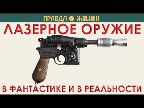 Видео: Лазерное оружие