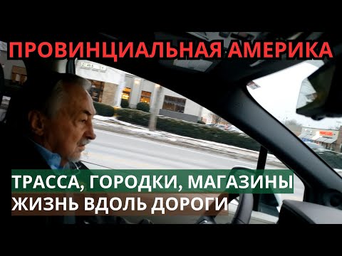 Видео: Провинциальная Америка. Трасса, городки, магазины, жизнь вдоль дороги. Жизнь в США без прикрас.