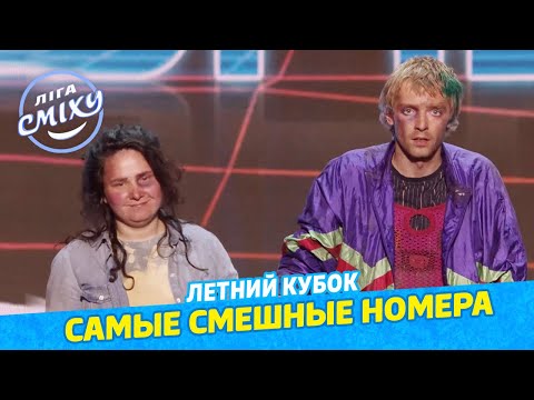 Видео: ЛЕТНИЙ КУБОК Лиги Смеха - Самые лучшие и смешные номера