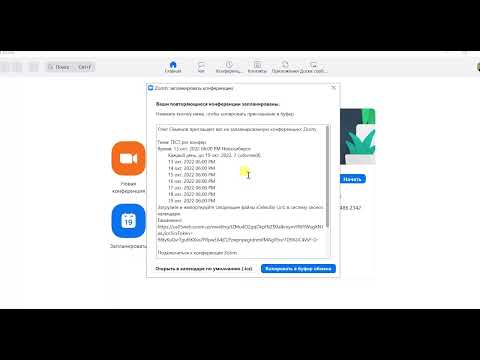 Видео: Как создать повторяющуюся конференцию