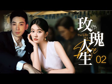 Видео: ❣️《The Life of a Rose》EP2 | Золушку преследуют CEO и наследник 💞 Достигает вершины жизни 💗