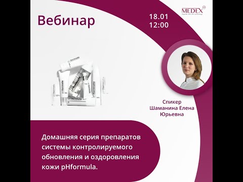 Видео: Домашняя серия препаратов системы контролируемого обновления и оздоровления кожи pHformula.