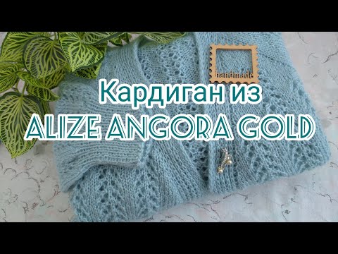 Видео: Вязание. Кардиган из ALIZE ANGORA GOLD регланом сверху. Готовая работа. Экспресс МК.