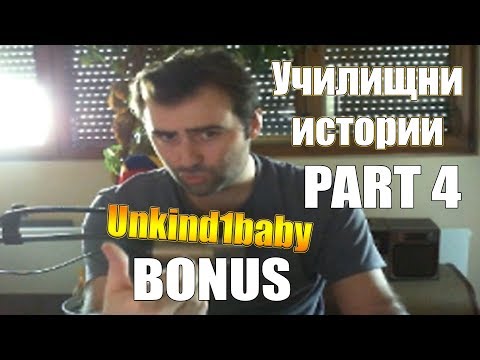 Видео: Unkind1baby разказва за училищните си години - BONUS Part #4