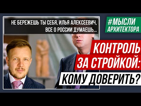 Видео: Контроль за стройкой + детальный проект. Панацея?