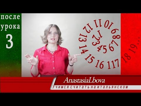 Видео: Учимся считать по итальянски от 1 до 19!!!