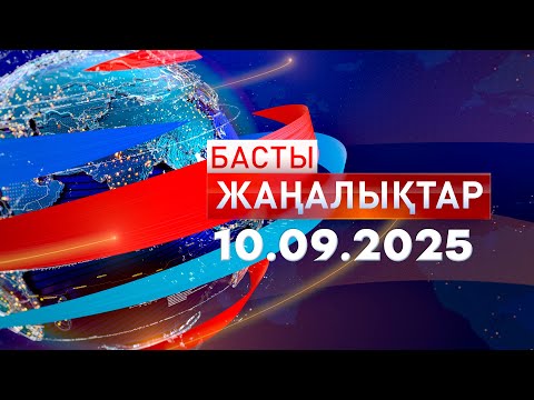Видео: Басты Жаңалықтар 10.09.2025