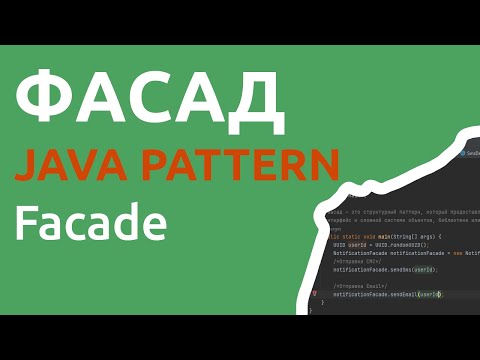 Видео: Java шаблон Фасад/Facade