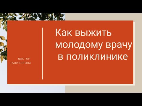 Видео: Участковый терапевт Как выжить молодому врачу в поликлинике?